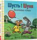 Шусть і Шуня. Велетенська кулька Шусть і Шуня. Велетенська кулька фото 1