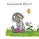 Шусть і Шуня. Велетенська кулька Шусть і Шуня. Велетенська кулька фото 7