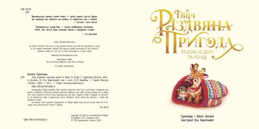 Твоя різдвяна пригода разом із Дорі та Ренді Твоя різдвяна пригода разом із Дорі та Ренді фото