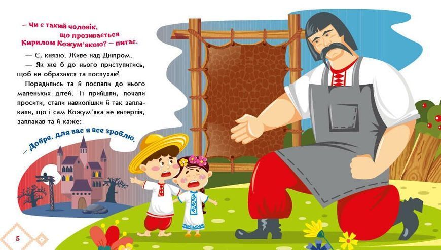 Книга "Українські казочки: Кирило Кожум'яка" Книга "Українські казочки: Кирило Кожум'яка" фото