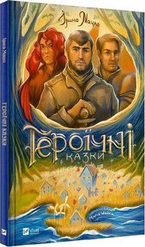 Книга "Героїчні казки" Книга "Героїчні казки" фото