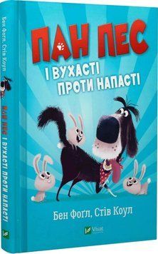 Пан Пес і вухасті проти напасті.Книга 1 Пан Пес і вухасті проти напасті фото