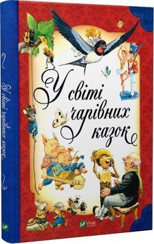 Книга "У світі чарівних казок" Книга "У світі чарівних казок" фото