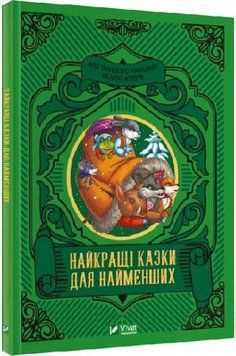 Найкращі казки для найменших(Віват) Найкращі казки для найменших фото