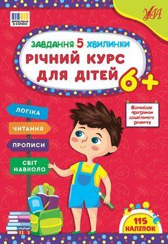 Книга "Завдання 5-хвилинки. Річний курс для дітей 6+" Книга "Завдання 5-хвилинки. Річний курс для дітей 6+" фото