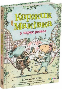 Книга "Коржик і Маківка у парку розваг. Метью Корделл" Книга "Коржик і Маківка у парку розваг. Метью Корделл" фото
