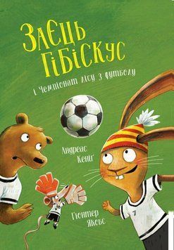 Книга "Заєць Гібіскус і Чемпіонат лісу з футболу" Книга "Заєць Гібіскус і чемпіонатлісу з футболу" фото