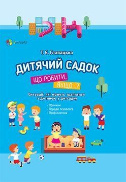 Дитячий садок. Що робити якщо... Дитячий садок. Що робити якщо... фото