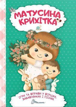 Матусина крихітка Матусина крихітка фото
