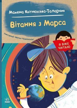 Книга "Я вже читаю. Вітання з Марса" Книга "Я вже читаю. Вітання з Марса" фото