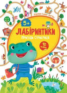 Книга "Лабіринтики. Пригоди Стрибунця 5+" Книга "Лабіринтики. Пригоди Стрибунця 5+" фото