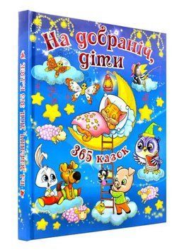 На добраніч, діти! 365 казок На добраніч, діти! 365 казок фото