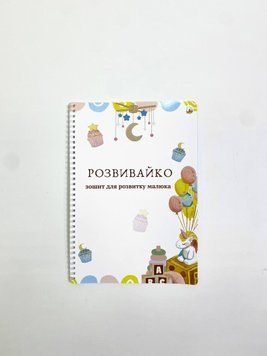 Книга "Зошит для розвитку малюка. Розвивайко" Книга "Зошит для розвитку малюка. Розвивайко" фото