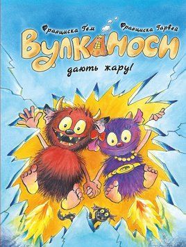 Книга "Вулканоси. Вулканоси дають жару! Книга 3" Книга "Вулканоси. Вулканоси дають жару! Книга 3" фото