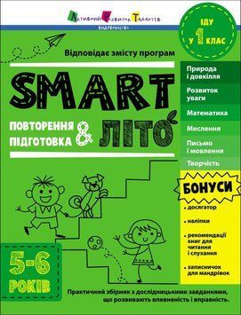 Книга "Тренувальний зошит. SMARTліто. Іду у 1 клас" Книга "Тренувальний зошит. SMARTліто. Іду у 1 клас" фото