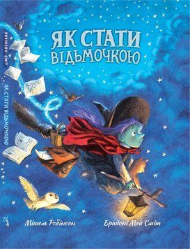 Книга "Як стати відьмочкою" Книга "Як стати відьмочкою" фото