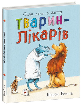 Книга "Тварини-працівники: Один день із життя тварин-лікарів" Книга "Тварини-працівники: Один день із життя тварин-лікарів" фото