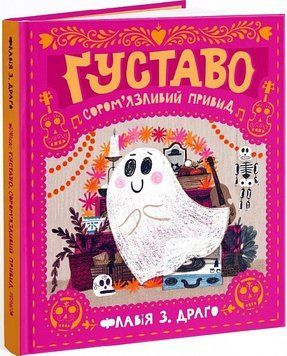 Книга "Ґуставо. Сором'язлий привид" Книга "Ґуставо. Сором'язлий привид" фото