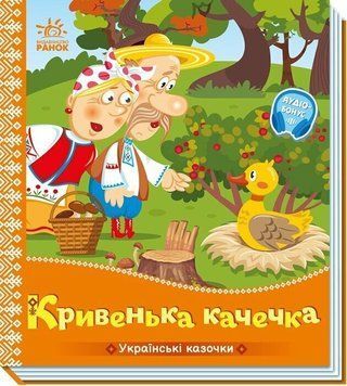 Книга "Українські казочки: Кривенька качечка" Книга "Українські казочки: Кривенька качечка" фото