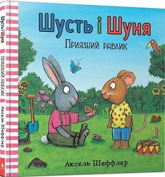 Шусть і Шуня. Приязний равлик Шусть і Шуня. Приязний равлик фото