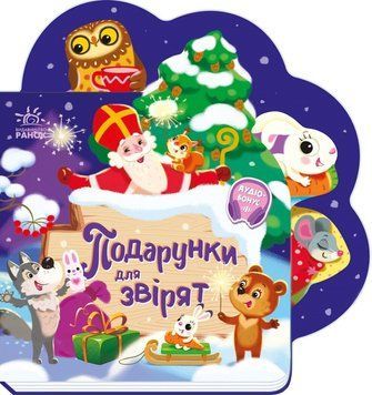 Книга "Веселі віршики про все на світі. Подарунки для звірят" Книга "Веселі віршики про все на світі. Подарунки для звірят" фото