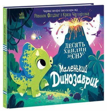 Книга "10 хвилин до сну. Маленький динозаврик" Книга "10 хвилин до сну. Маленький динозаврик" фото