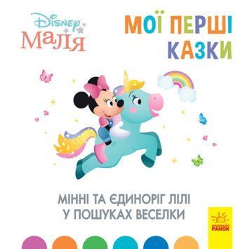 Disney маля. Мої перші казки.Міні та єдиноріг Лілі у пошуках веселки Disney маля. Мої перші казки.Міні та єдиноріг Лілі у пошуках веселки фото