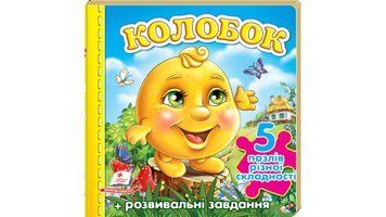 Книга "Колобок. 5 пазлів" Книга "Колобок. 5 пазлів" фото