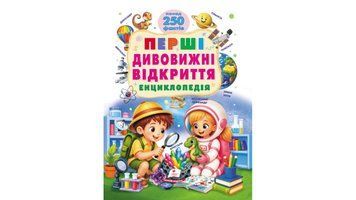 Книга "Перші дивовижні відкриття. Енциклопедія" Книга "Перші дивовижні відкриття. Енциклопедія" фото