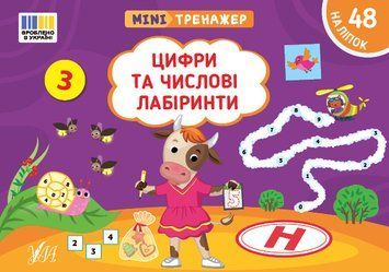 Книга "Мінітренажер. Цифри та числові лабіринти" Книга "Мінітренажер. Цифри та числові лабіринти" фото
