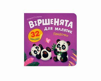 Книга "Віршенята для маляток. Пандочки" Книга "Віршенята для маляток. Пандочки" фото