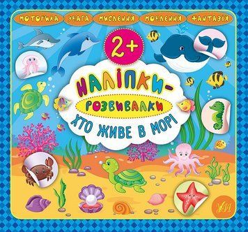 Наліпки-розвивалки. Хто живе в морі. Наліпки-розвивалки. Хто живе в морі. фото