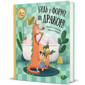 Книга "Будь у формі, як дракон!" Книга "Будь у формі, як дракон!" фото