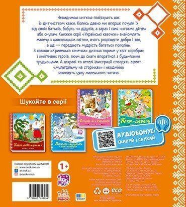 Книга "Українські казочки: Кривенька качечка" Книга "Українські казочки: Кривенька качечка" фото