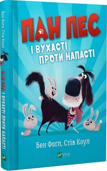 Пан Пес і вухасті проти напасті.Книга 1 Пан Пес і вухасті проти напасті фото