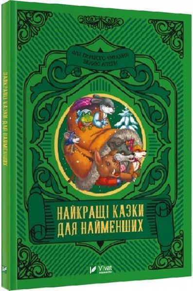 Найкращі казки для найменших(Віват) Найкращі казки для найменших фото