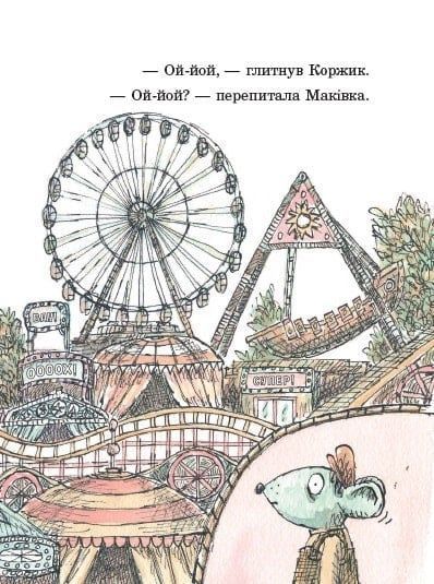 Книга "Коржик і Маківка у парку розваг. Метью Корделл" Книга "Коржик і Маківка у парку розваг. Метью Корделл" фото