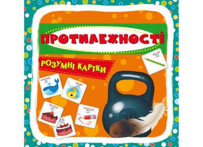 Розумні картки. Протилежності Розумні картки. Протилежності фото