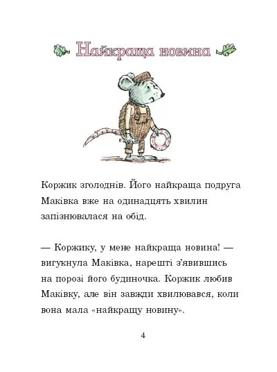 Книга "Коржик і Маківка у парку розваг. Метью Корделл" Книга "Коржик і Маківка у парку розваг. Метью Корделл" фото