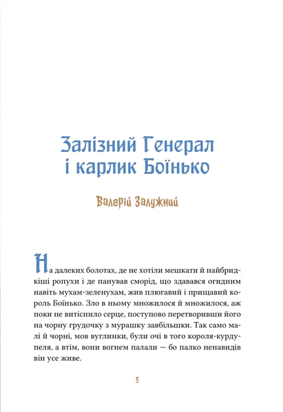 Книга "Героїчні казки" Книга "Героїчні казки" фото