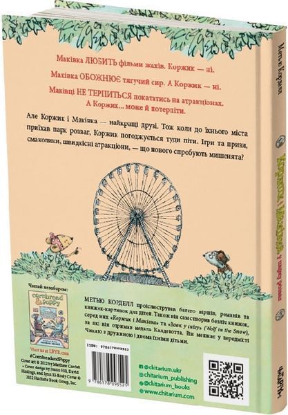 Книга "Коржик і Маківка у парку розваг. Метью Корделл" Книга "Коржик і Маківка у парку розваг. Метью Корделл" фото
