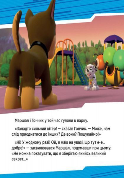 Щенячий патруль. Історії. Щенята рятують вечірку Щенячий патруль. Історії. Щенята рятують вечірку фото