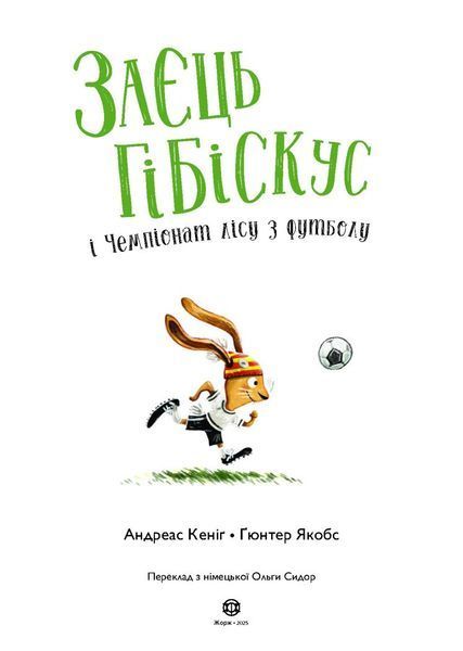 Книга "Заєць Гібіскус і Чемпіонат лісу з футболу" Книга "Заєць Гібіскус і чемпіонатлісу з футболу" фото