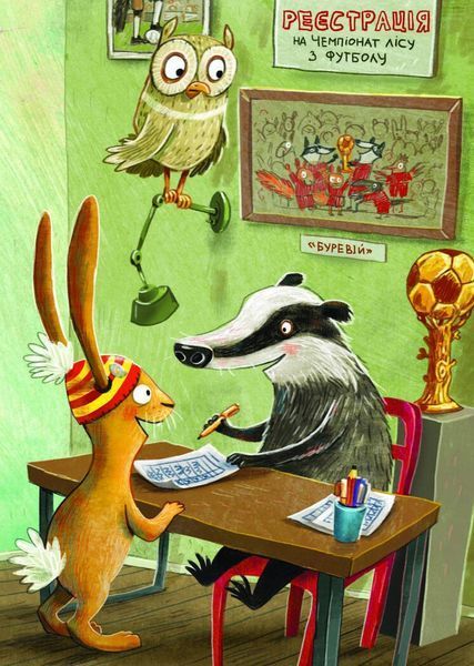 Книга "Заєць Гібіскус і Чемпіонат лісу з футболу" Книга "Заєць Гібіскус і чемпіонатлісу з футболу" фото