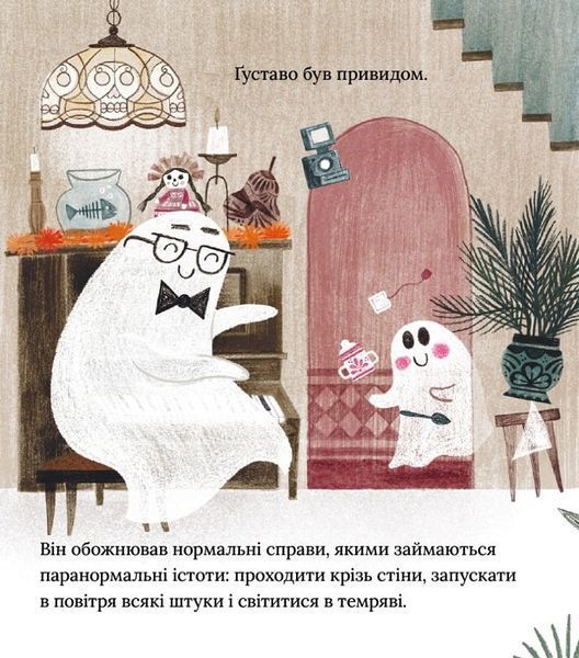 Книга "Ґуставо. Сором'язлий привид" Книга "Ґуставо. Сором'язлий привид" фото