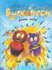 Книга "Вулканоси. Вулканоси дають жару! Книга 3" Книга "Вулканоси. Вулканоси дають жару! Книга 3" фото 1