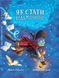 Книга "Як стати відьмочкою" Книга "Як стати відьмочкою" фото 1
