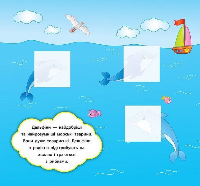 Наліпки-розвивалки. Хто живе в морі. Наліпки-розвивалки. Хто живе в морі. фото