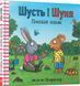 Шусть і Шуня. Приязний равлик Шусть і Шуня. Приязний равлик фото 1
