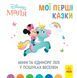 Disney маля. Мої перші казки.Міні та єдиноріг Лілі у пошуках веселки Disney маля. Мої перші казки.Міні та єдиноріг Лілі у пошуках веселки фото 1